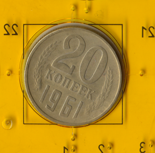 Демонетизована повсякденна монета СРСР номіналом 20 копійок 1961 року