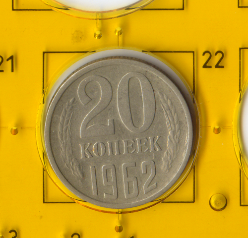 Демонетизована повсякденна монета СРСР номіналом 20 копійок 1962 року.