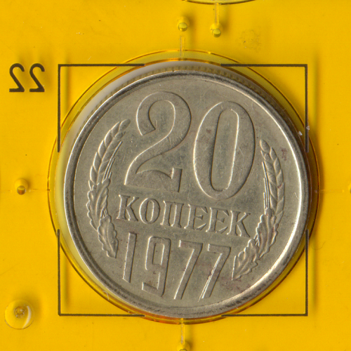 Демонетизированная обиходная монета СССР номиналом 20 копеек 1977 года. 