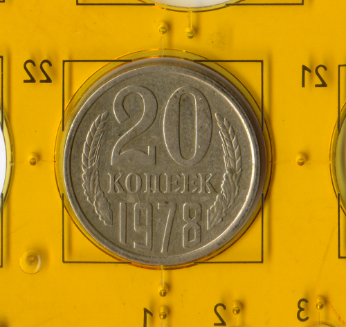 Демонетизированная обиходная монета СССР номиналом 20 копеек 1978 года.