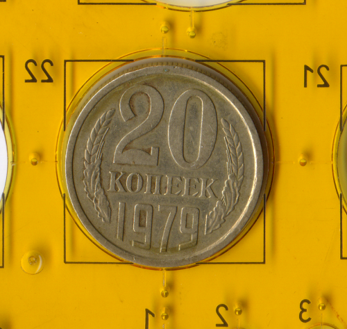 Демонетизированная обиходная монета СССР номиналом 20 копеек 1979 года. 