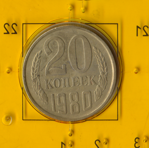 Демонетизована повсякденна монета СРСР номіналом 20 копійок 1980 року