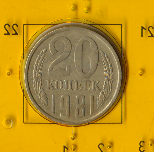 Демонетизована повсякденна монета СРСР номіналом 20 копійок 1981 року