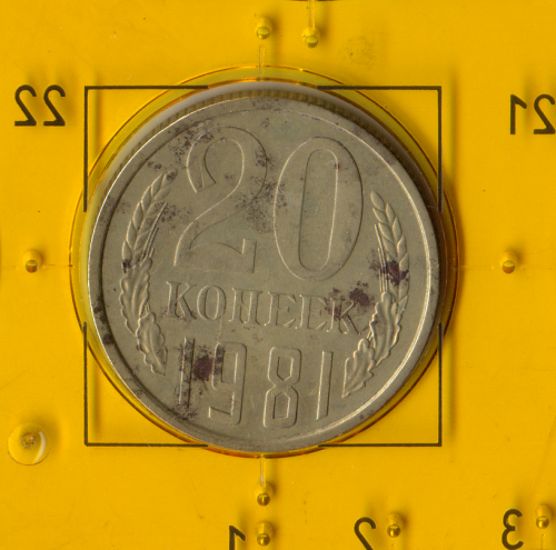 Демонетизированная обиходная монета СССР номиналом 20 копеек 1981 года.