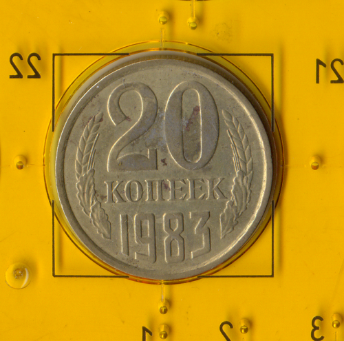 Демонетизована повсякденна монета СРСР номіналом 20 копійок 1983 року.