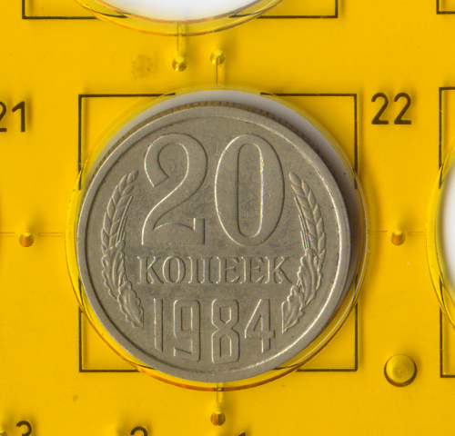 Демонетизована повсякденна монета СРСР номіналом 20 копійок 1984 року.