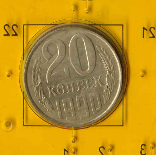 Демонетизована повсякденна монета СРСР номіналом 20 копійок 1990 року.