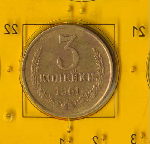 Демонетизированная обиходная монета СССР номиналом 3 копейки 1961 года. 