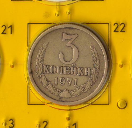 Демонетизована повсякденна монета СРСР номіналом 3 копійки 1971 року.