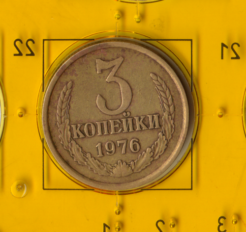 Демонетизированная обиходная монета СССР номиналом 3 копейки 1976 года. 