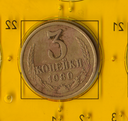Демонетизированная обиходная монета СССР номиналом 3 копейки 1980 года. 