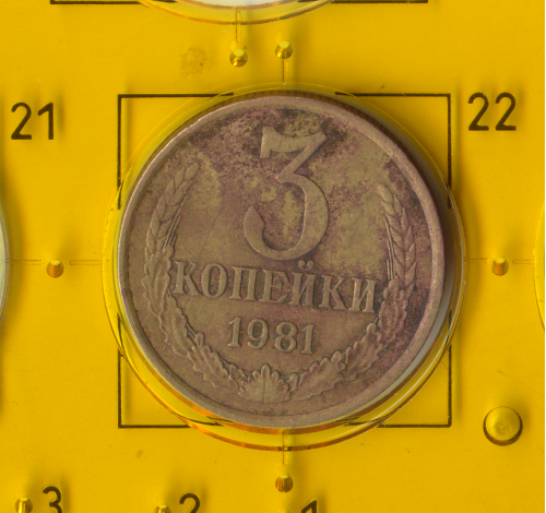 Демонетизована повсякденна монета СРСР номіналом 3 копійки 1981 року.