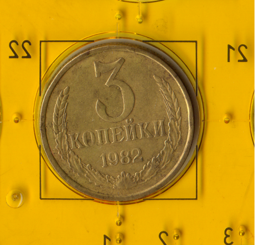 Демонетизована повсякденна монета СРСР номіналом 3 копійки 1982 року