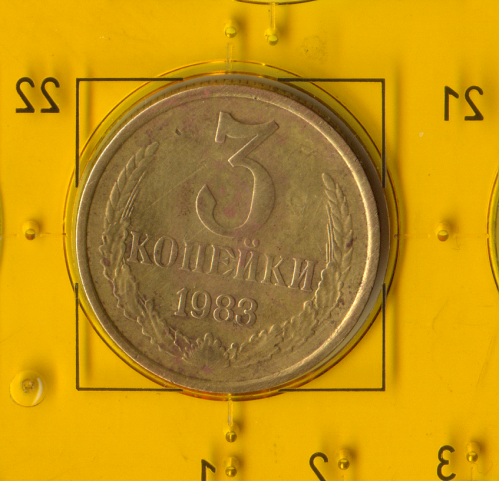 Демонетизована повсякденна монета СРСР номіналом 3 копійки 1983 року
