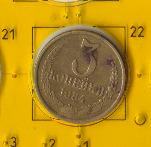 Демонетизована повсякденна монета СРСР номіналом 3 копійки 1984 року.