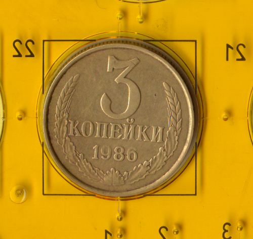 Демонетизированная обиходная монета СССР номиналом 3 копейки 1986 года. 
