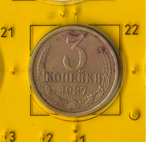 Демонетизована повсякденна монета СРСР номіналом 3 копійки 1987 року.
