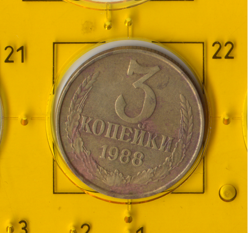 Демонетизована повсякденна монета СРСР номіналом 3 копійки 1988 року.