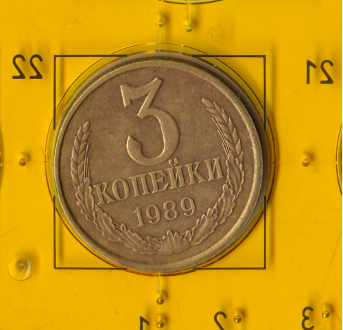 Демонетизированная обиходная монета СССР номиналом 3 копейки 1989 года. 