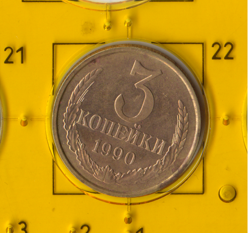 Демонетизована повсякденна монета СРСР номіналом 3 копійки 1990 року. 