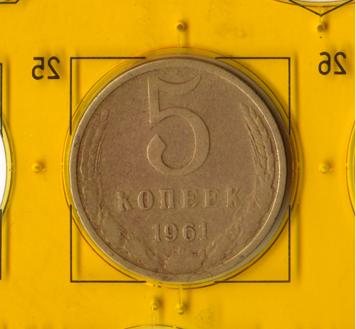 Демонетизированная обиходная монета СССР номиналом 5 копеек 1961 года. 