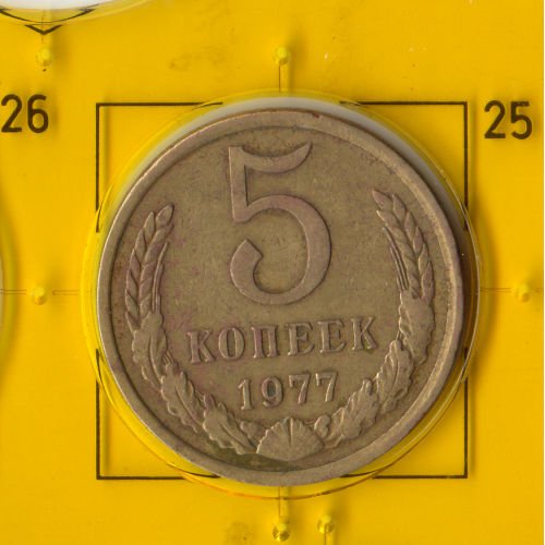 Демонетизована повсякденна монета СРСР номіналом 5 копійок 1977 року.