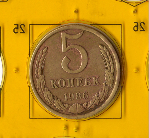 Демонетизированная обиходная монета СССР номиналом 5 копеек 1986 года. 