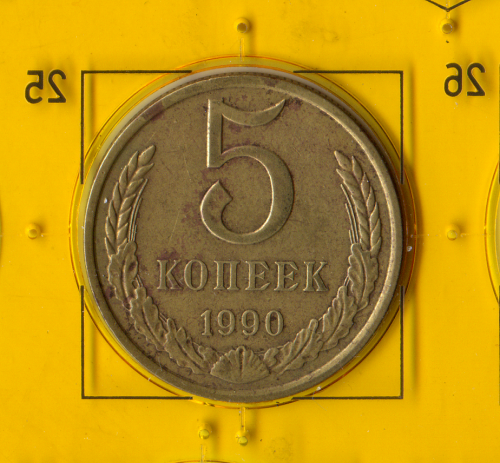 Демонетизована повсякденна монета СРСР номіналом 5 копійок 1990 року.