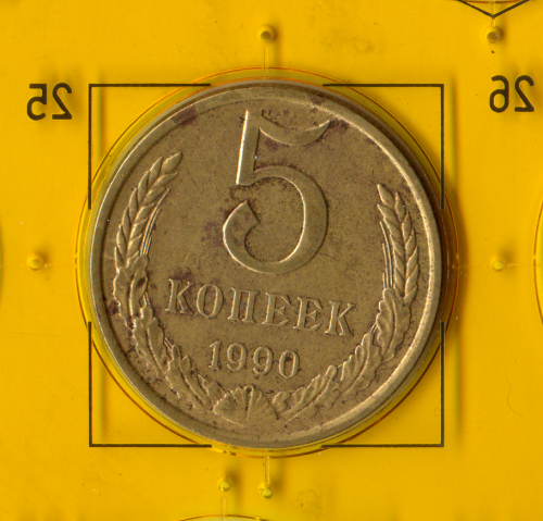 Демонетизированная обиходная монета СССР номиналом 5 копеек 1990 года. 