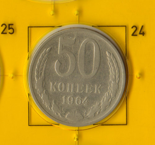 Демонетизована повсякденна монета СРСР номіналом 50 копійок 1964 року.