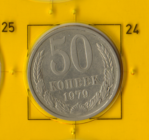 Демонетизована повсякденна монета СРСР номіналом 50 копійок 1979 року.