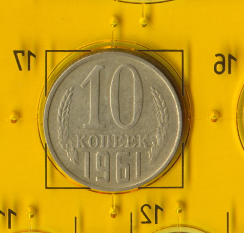 Демонетизированная обиходная монета СССР номиналом 10 копеек 1961 года.