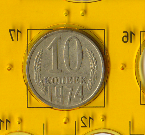 Демонетизована повсякденна монета СРСР номіналом 10 копійок 1974 року.