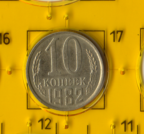 Демонетизована повсякденна монета СРСР номіналом 10 копійок 1982 року.