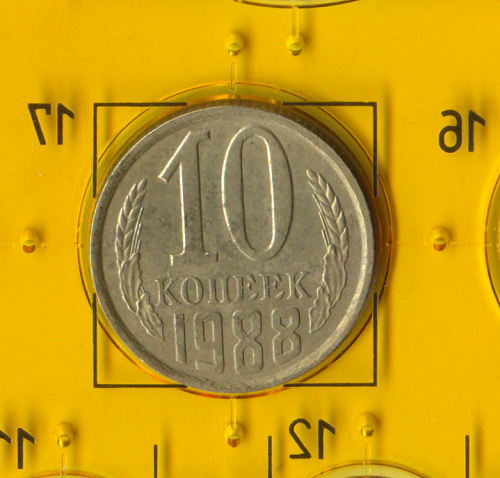 Демонетизована повсякденна монета СРСР номіналом 10 копійок 1988 року.