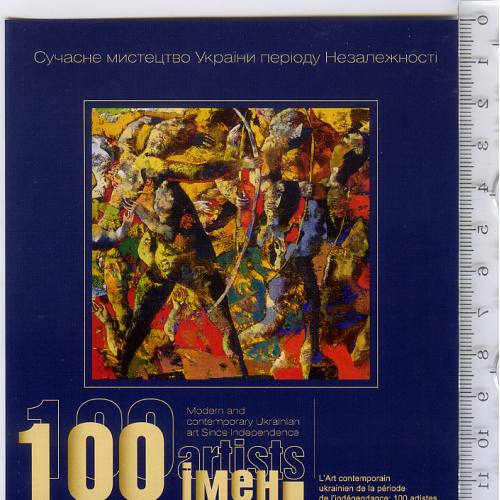 Доставкова картка книги «Сучасне мистецтво України періоду Незалежності: 100 імен», 2009