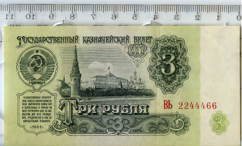 Державний Казначейський Квиток СРСР 1961 номіналом 3 рубля серія ВЬ.