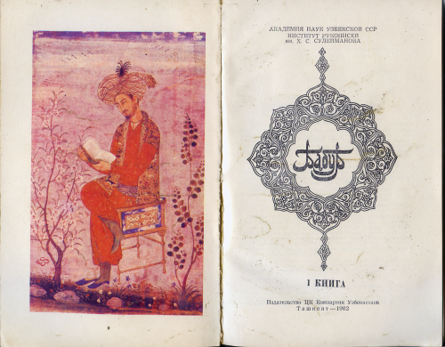Издание с износом «Бабур 1483-1530. 1 книга» от Ташк.изд-ва ЦК Компартии Узбекистана, 1982г.