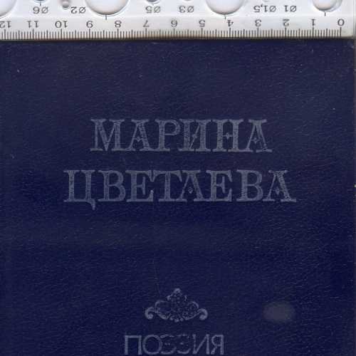 Издание с износом «Марина Цветаева. Поезия» 1988г.