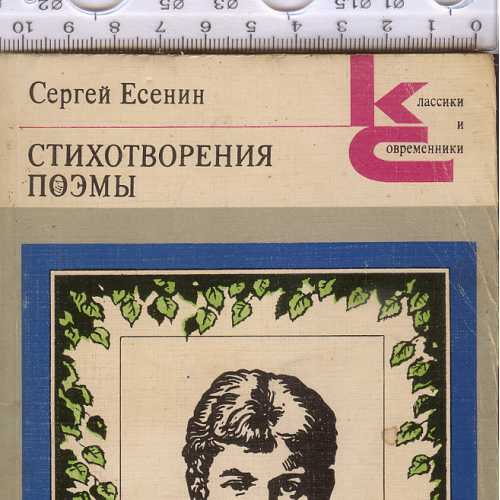 Издание с износом «Сергей Есенин. Стихотворения и поэмы» 1982г. 