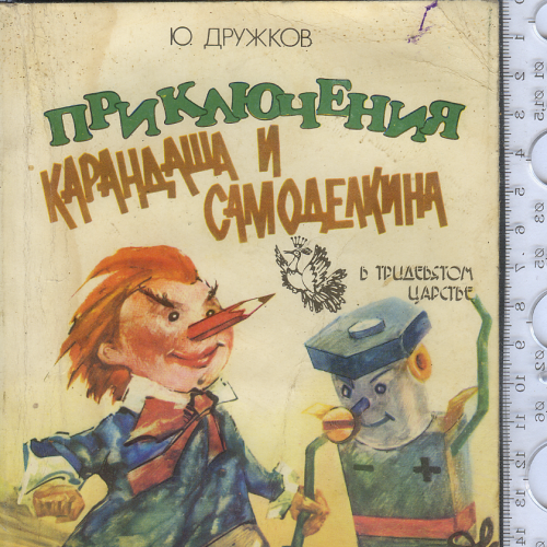 Приключения карандаша и самоделкина читать онлайн с картинками