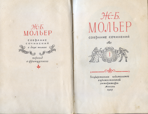 Издание с износом «Ж.-Б.Мольер. Собрание сочинений 1» 1957г.