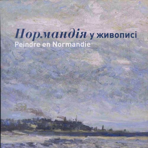 Каталог виставки 2012 року «Нормандія у живописі».