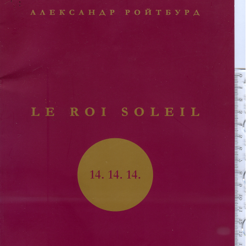 Каталог виставки «Олександр Ройтбурд. Le Roi Soleil. 14.14.14» від Одеської галереї Худпромо 2011р.