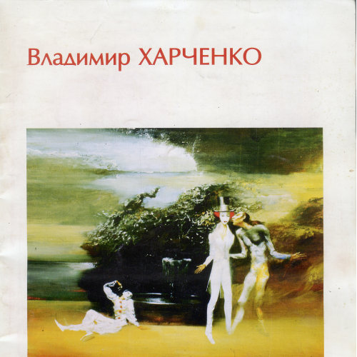 Каталог живописи Владимира Харченко Одесской галереи «Белая Луна» в 1996 г.