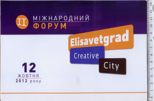 Книжка-программка Второго форума «Elisavetgrad. Creative city» 2012 года.