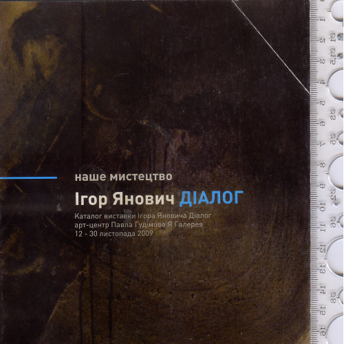 Книжка-путівник з виставки 2009р. «Ігор Янович. Діалог» від Київського арт-центру «Я Галерея»