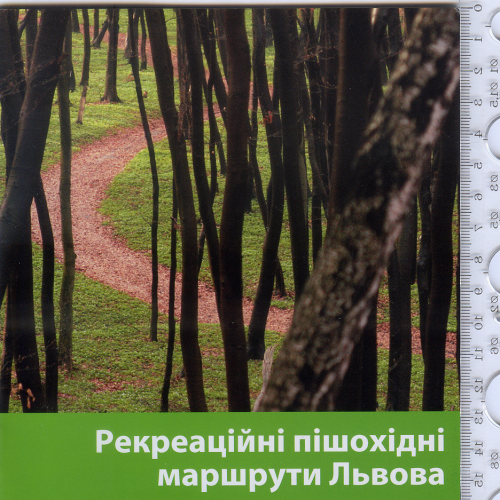 Книжка-путівник «Рекреаційні пішохідні маршрути Львова» 2011 року обсягом 27 сторінок.