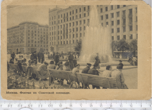 Поштова картка "Москва 800 років. Фонтан на Радянській площі" 1947 року.