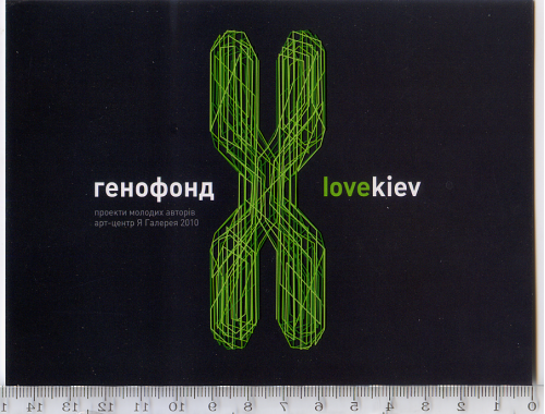 Листівка-запрошення 2010 року на проект молодих авторів у рамках фестивалю ilovekiev.